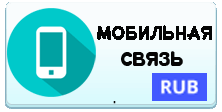 Счёт Мобильного Телефона